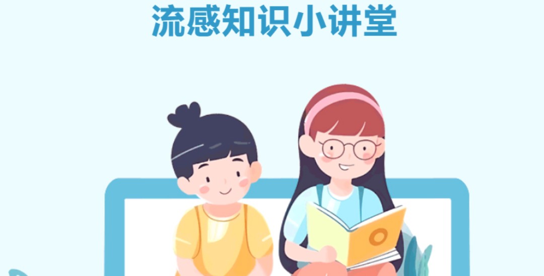 家长早准备，孩子少受罪！流感知识小讲堂