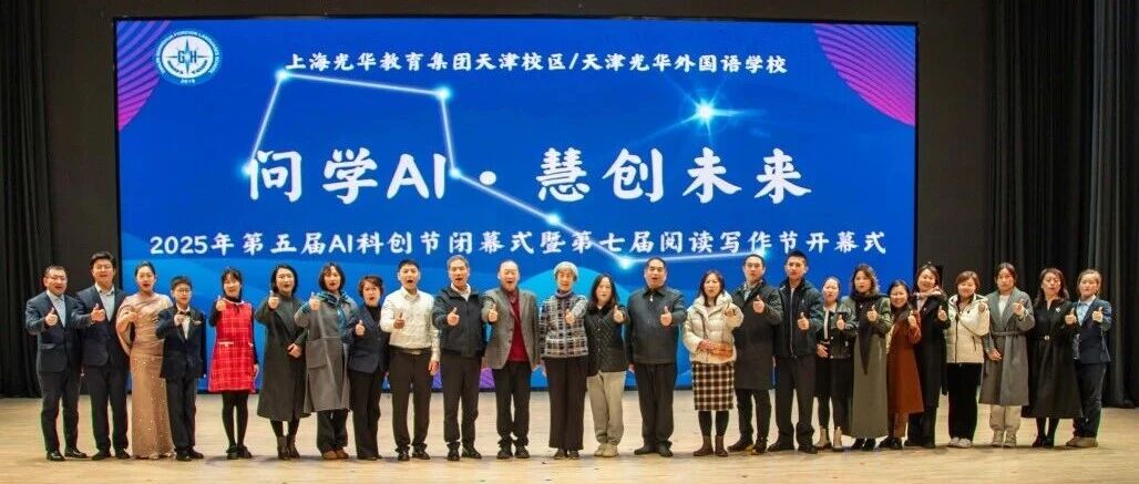 双节“创新脑”圆梦，三大“国字号”授牌！天津乐橙app下载2025年第五届AI科创节闭幕式暨第七届阅读写作节启幕超燃盛典