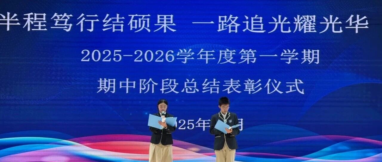 期中佳绩绽芳华，少年复盘凝力量，笃行逐梦再启航——初中部期中表彰大会学生感言集锦（一）