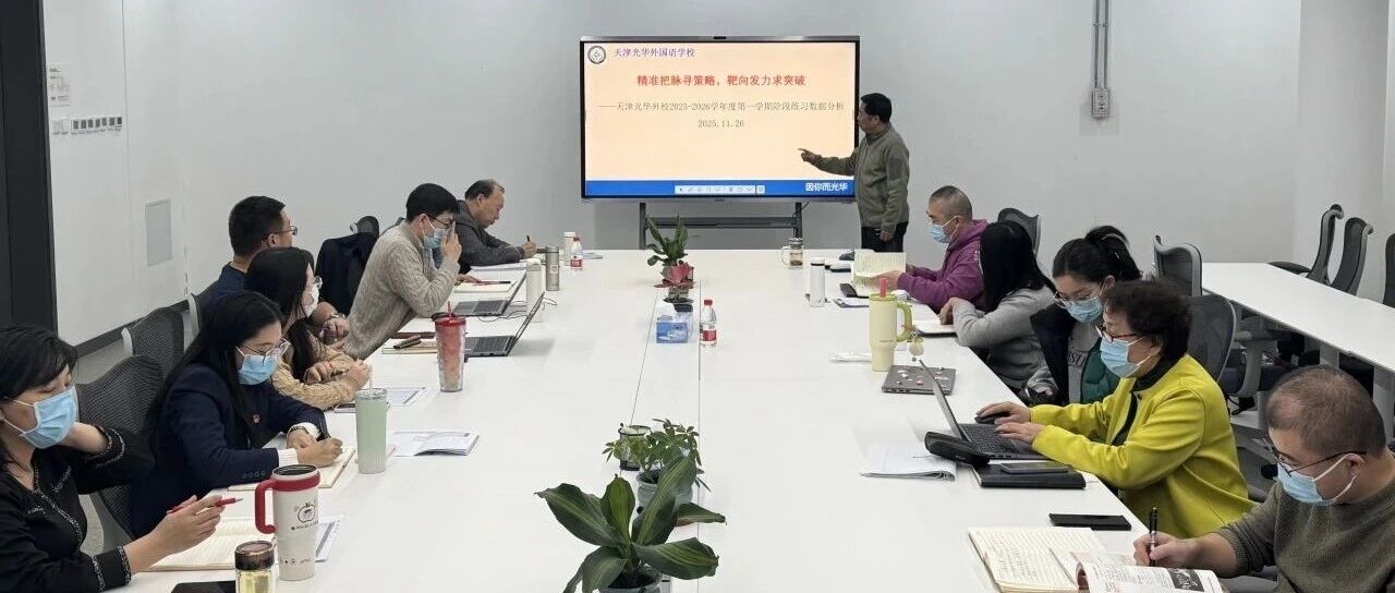 以数据赋能成长，以精准铸就卓越 ——天津乐橙app下载初中部2025-2026学年度第一学期期中阶段练习数据分析