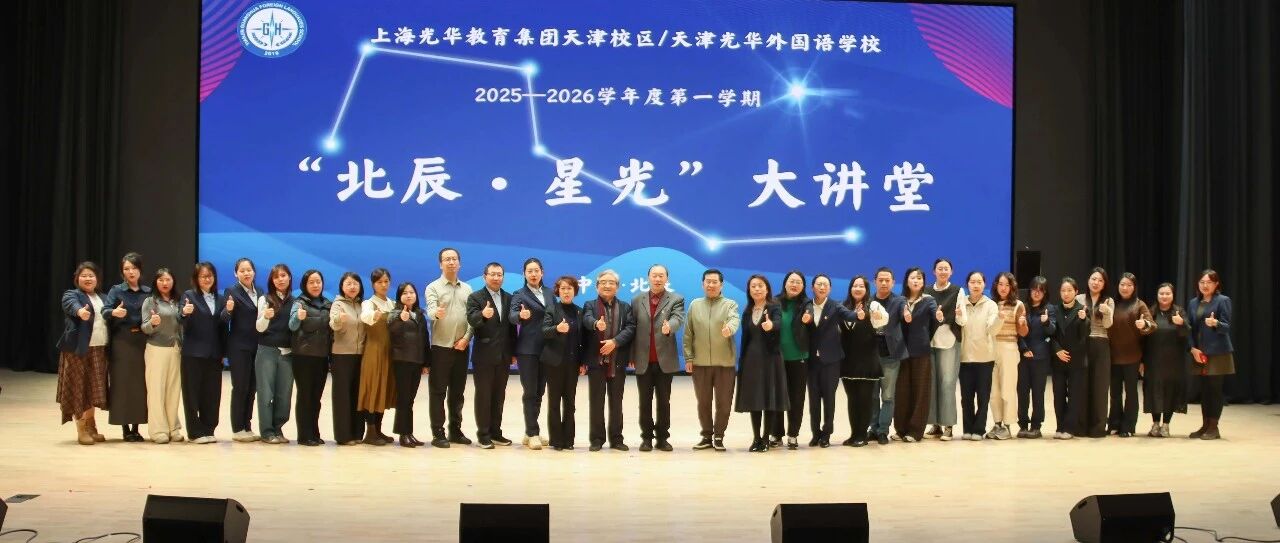 星光汇聚，智启未来！美博体育,亚洲信誉第一网投平台,乐橙app下载如何落实“请进来”和“走出去”？“北辰·星光”大讲堂圆满落幕！