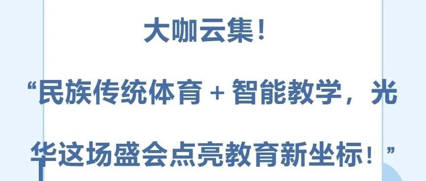 大咖云集！“民族传统体育 + 智能教学”光华这场盛会点亮教育新坐标