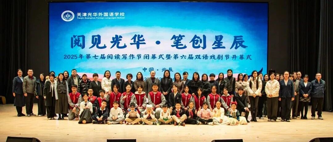 一场盛会，双节鱼贯，三台连环，四创精彩！从书页到舞台，从 “读而写之” 到 “写而剧之”，光华学子用热爱书写 “书剧人生”！