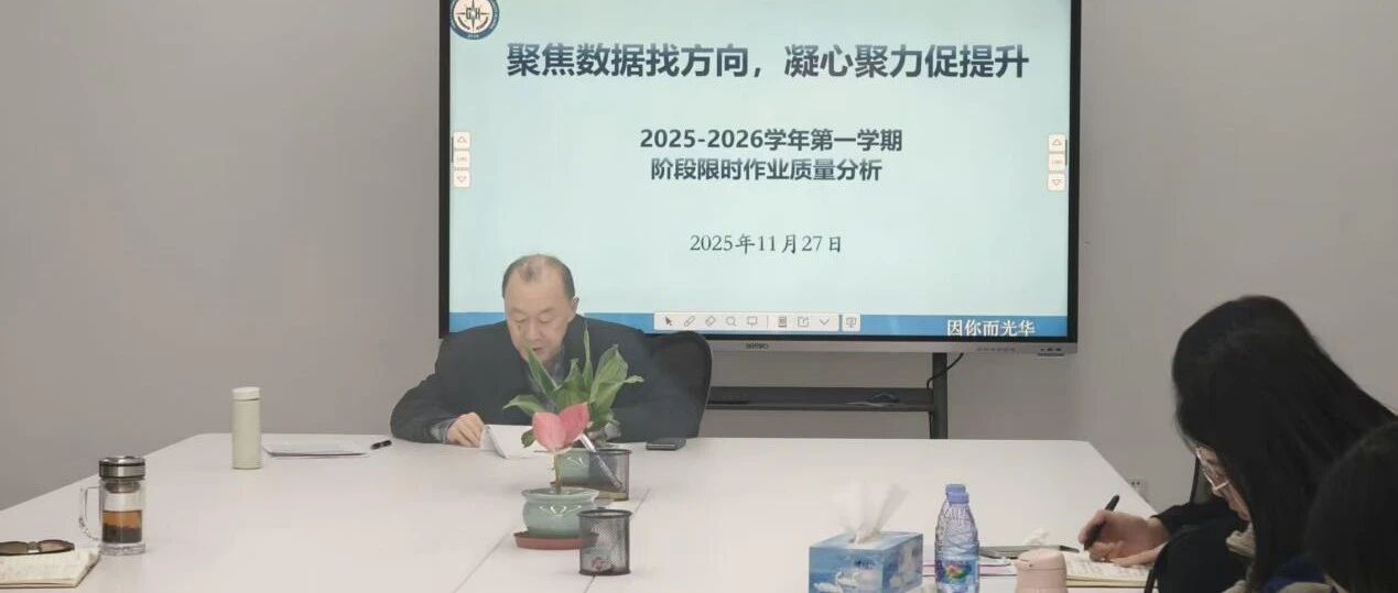 复盘启思，聚力笃行——六年级组近期限时作业质量分析