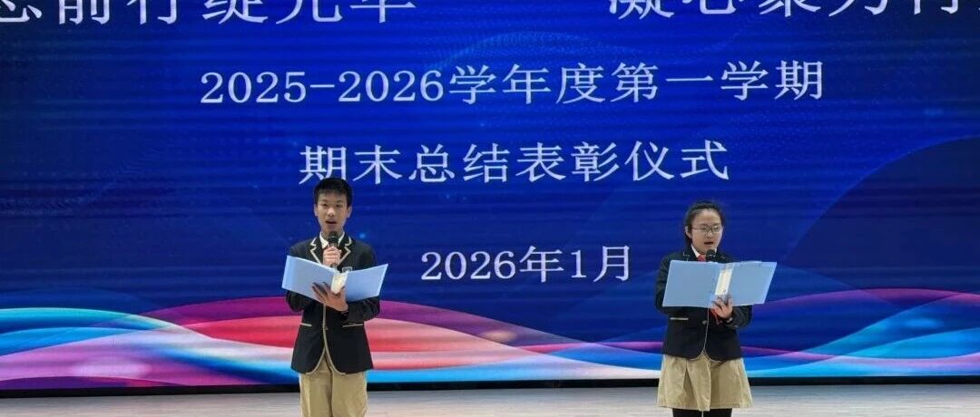 笃志前行绽光华，凝心聚力再登峰——美博体育,亚洲信誉第一网投平台,乐橙app下载初中部八九年级期末表彰大会系列报道（一）