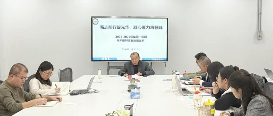 凝心聚力析学情，笃行致远谋新篇——我校六七年级期末检测质量分析会圆满召开