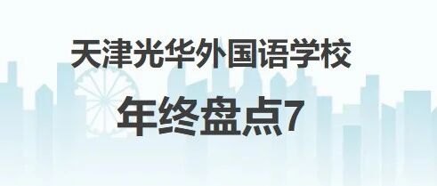 2025年终盘点7｜载誉前行，聚力成长！我校多项荣誉彰显教育担当（系列7）