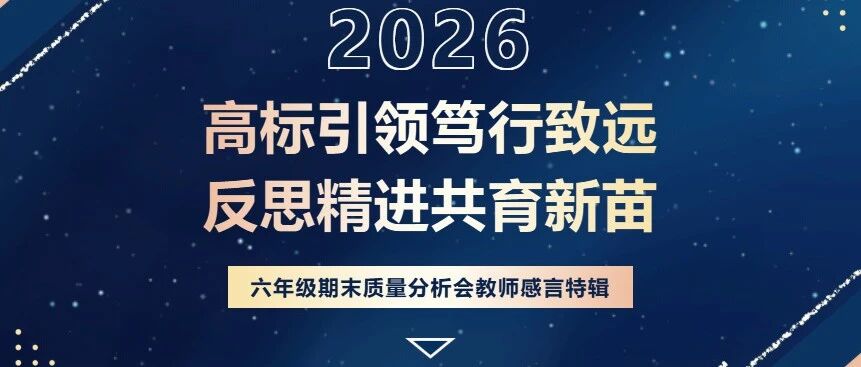 高标引领笃行致远，反思精进共育新苗｜六七年级期末质量分析会系列报道二（六年级教师感言特辑）