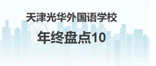 2025年年终盘点10| 42项数据，看天津光华外国语的这一年（系列十)