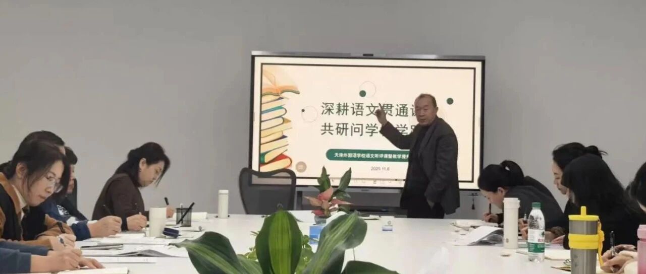 深耕语文贯通课堂 共研“问学”教学路径——“光华杯”语文优质课竞赛展评暨听评课教研活动圆满举行