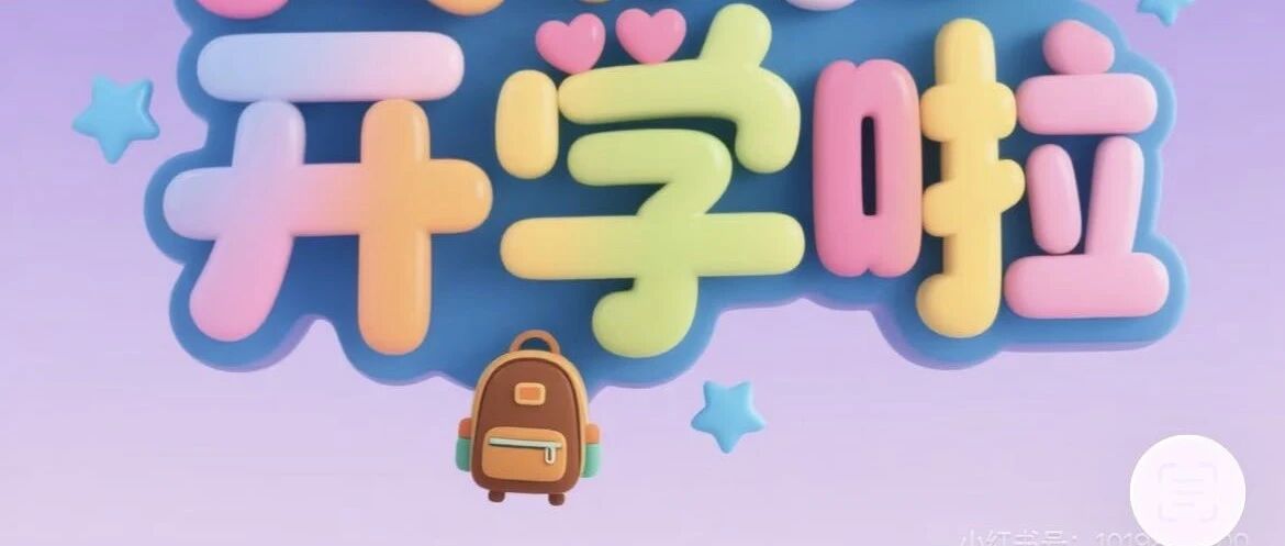 新学期“马”上到!|光华小马驹，新学期一起奋力奔跑