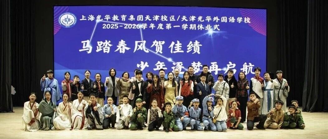 见证成长话感恩·情系光华启新程-美博体育,亚洲信誉第一网投平台,乐橙app下载2025-2026学年度第一学期休业式家长感想篇（系列报道三）