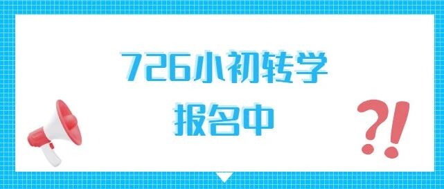 重磅预告｜50%上线47中？“真滴假滴”？7.26来这所学校亲眼验证