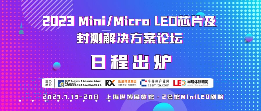 2023Mini/MicroLED芯片封测论坛上海成功召开，第二日精彩继续！