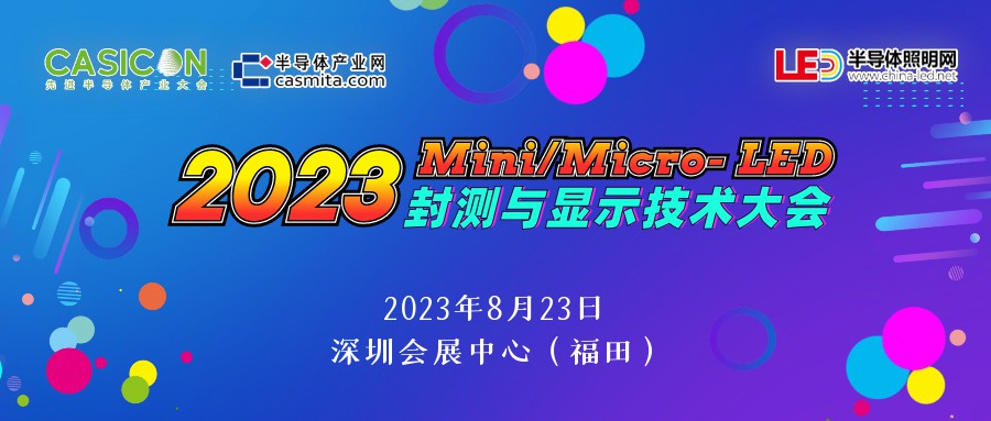 日程出炉！2023 Mini/Micro- LED封测与显示技术大会将于8月23日深圳召开