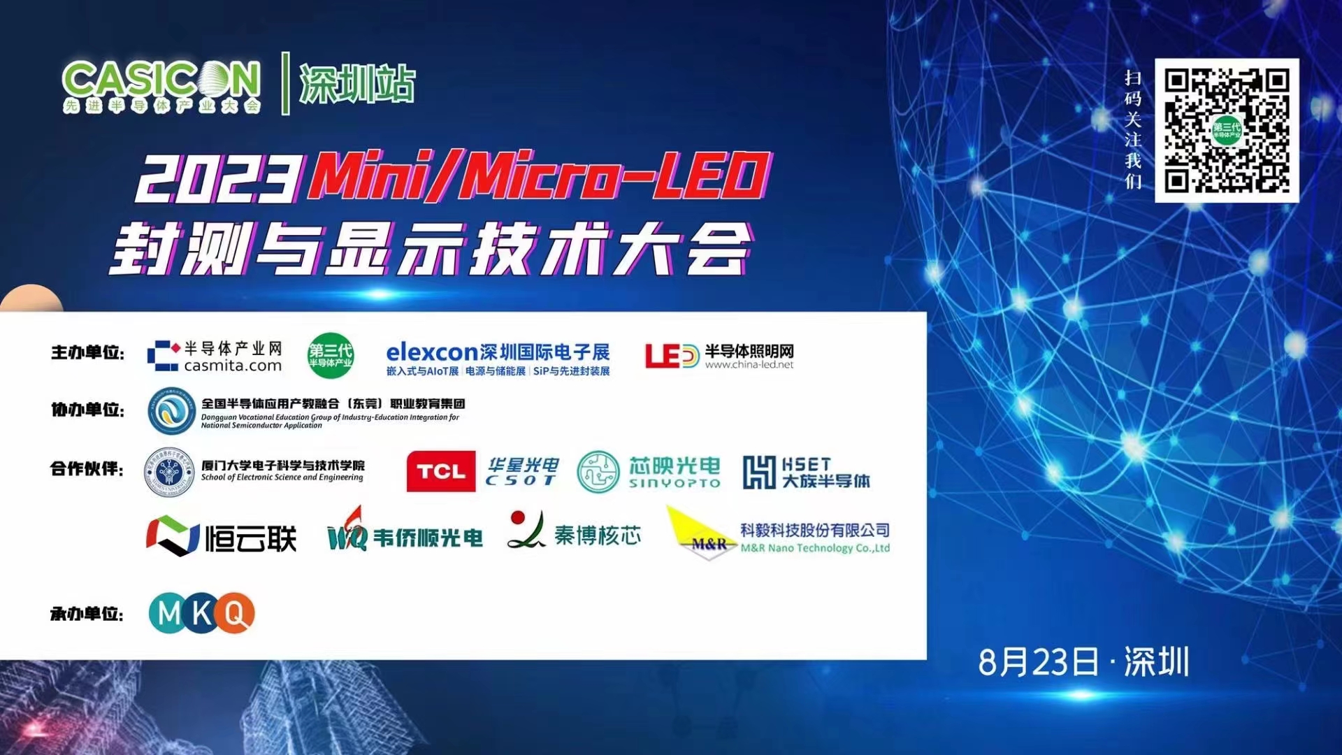 2023Mini/Micro-LE0封测与显示技术大会