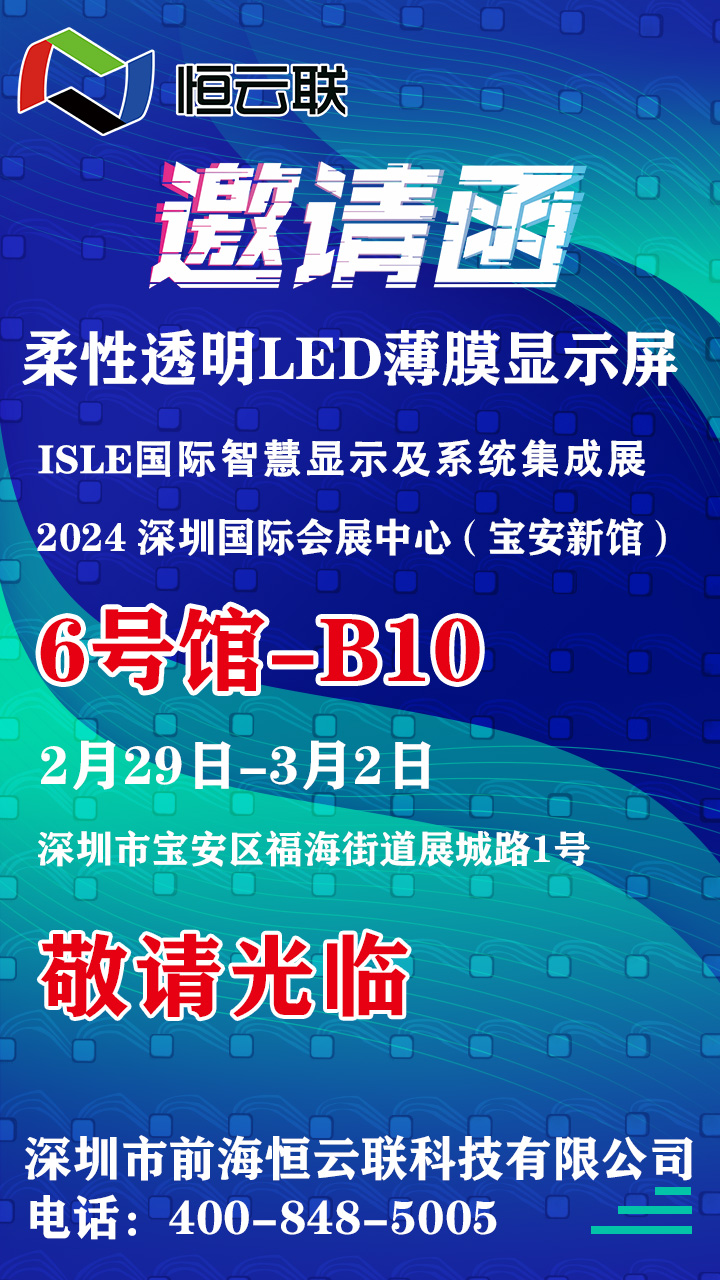 ISLE国际智慧显示及系统集成展（深圳）