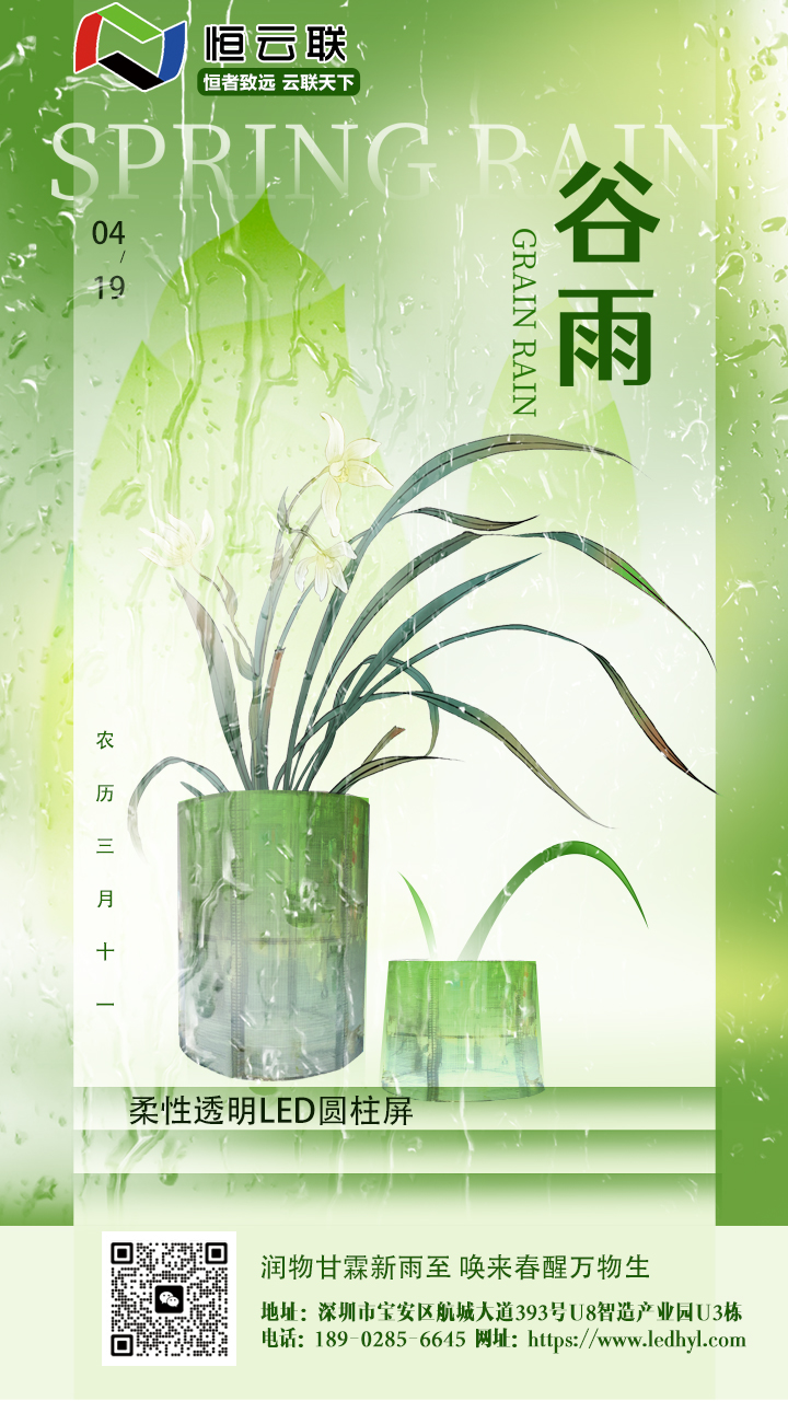谷雨时节透明圆柱屏