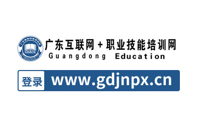 广东互联网+职业技能培训网