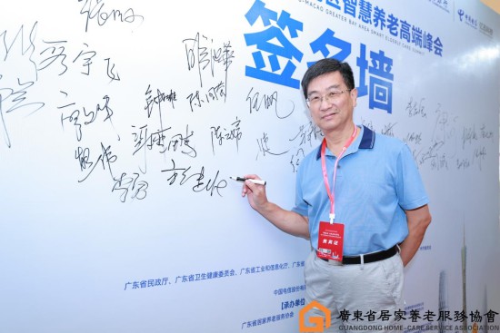 方健壮会长受邀出席第三届粤港澳大湾区智慧养老高端峰会