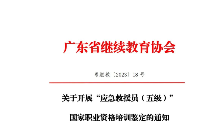 关于开展“应急救援员（五级）”国家职业资格培训鉴定的通知