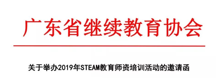 广东省继续教育协会关于举办2019年STEAM教育师资培训活动的邀请函
