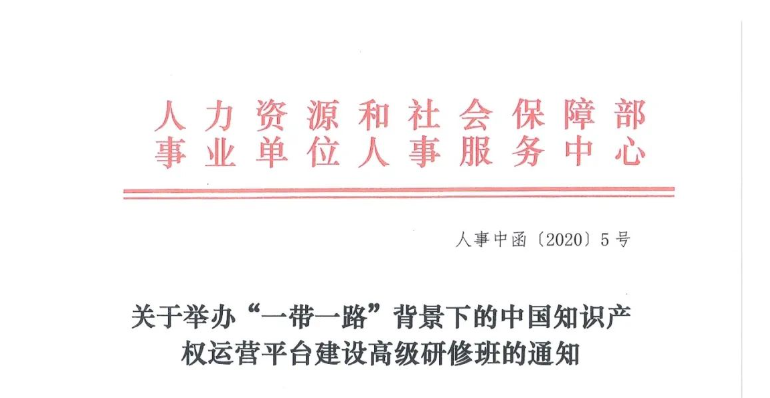 关于举办“一带一路”背景下的中国知识产权运营平台建设高级研修班的通知