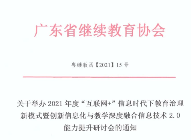关于举办2021年度教育治理新模式暨创新信息化与教学深度融合信息技术2.0能力提升研讨会的通知