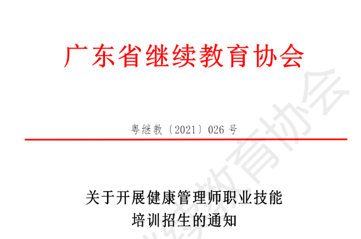 关于开展健康管理师职业技能培训招生的通知