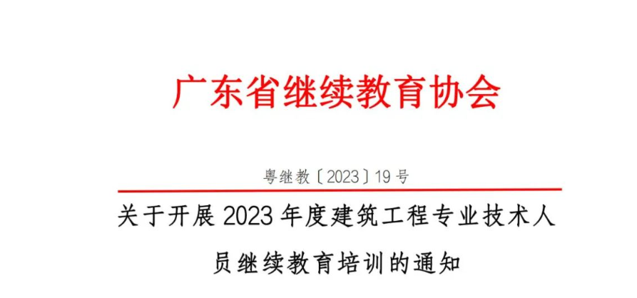 关于开展2023年度建筑工程专业技术人员继续教育培训的通知