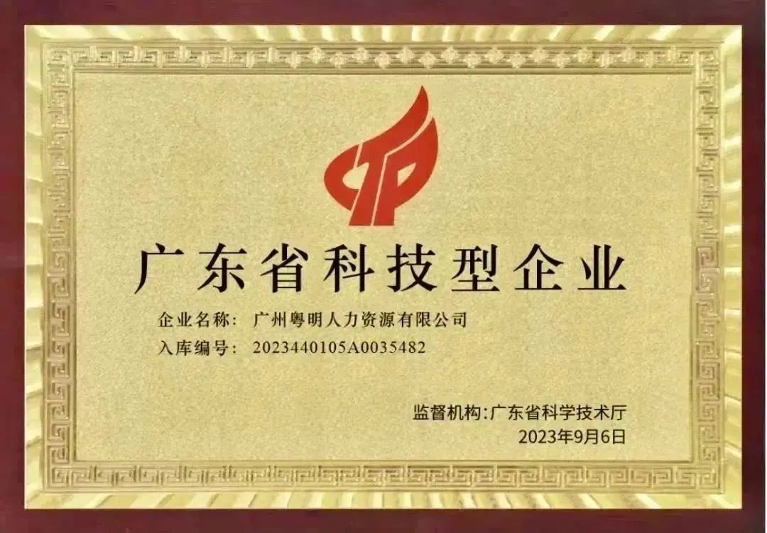 我会理事单位-广州粤明人力资源有限公司成功入选“广东省科技厅2023年科技型企业”