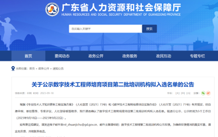 我会副会长单位-广东邮电职业技术学院成功入选数字技术工程师培育项目培训机构