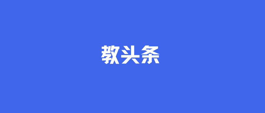 教头条【No.118】政策速递|行业、协会动态