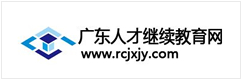 广东人才继续教育网