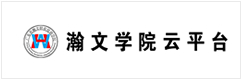 瀚文学院云平台