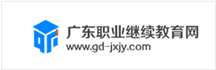 广东职业继续教育网