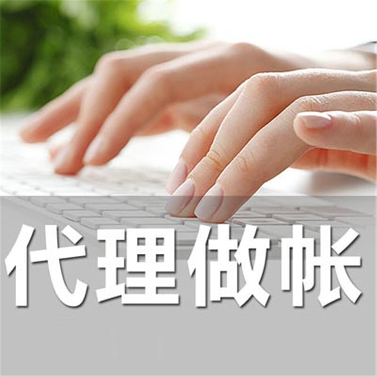 代理記賬怎么收费？小规模记账收费标准