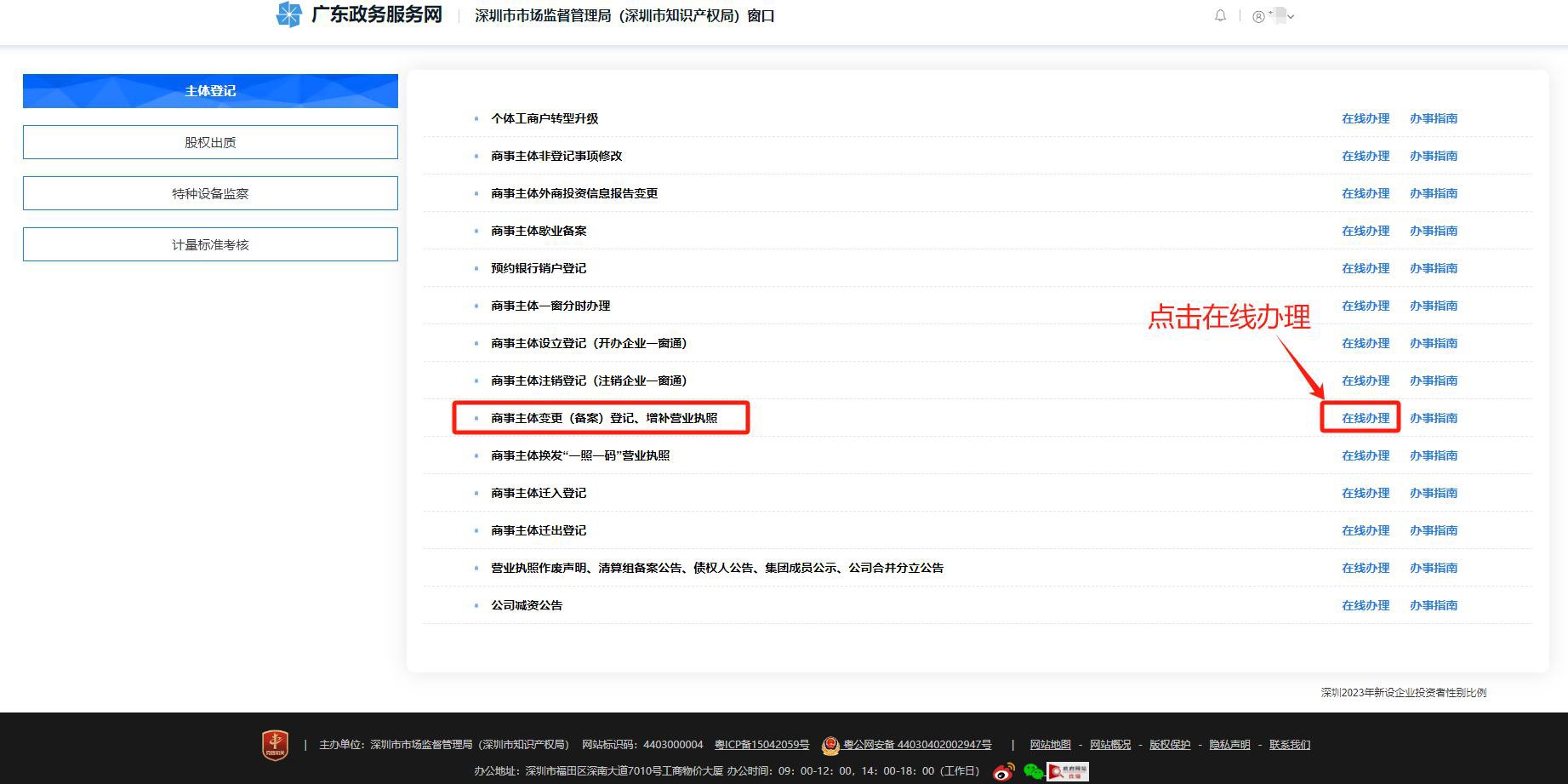 深圳公司企业“企业变更登记一窗通”操作指南流程、图文教程