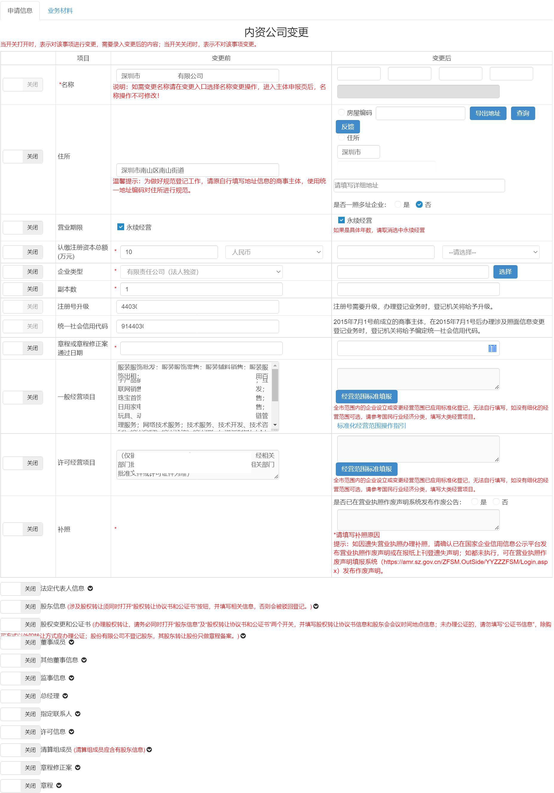 深圳公司企业“企业变更登记一窗通”操作指南流程、图文教程