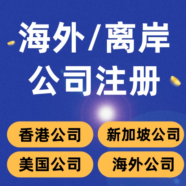 海外公司注冊费用