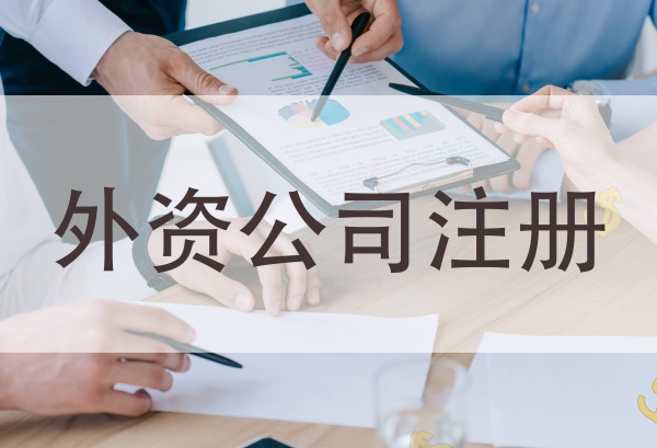 外資公司注冊条件
