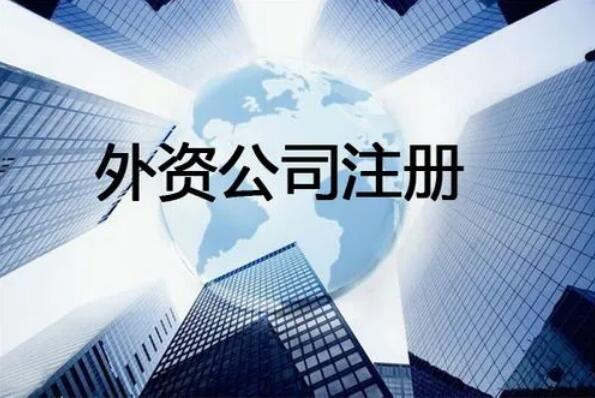 外資公司注冊流程