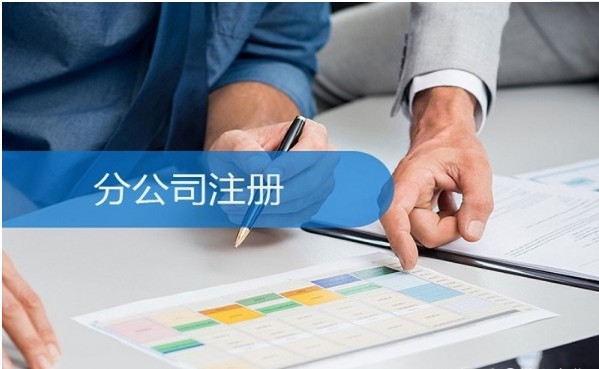 分公司注冊流程
