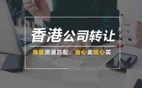 香港公司轉讓流程