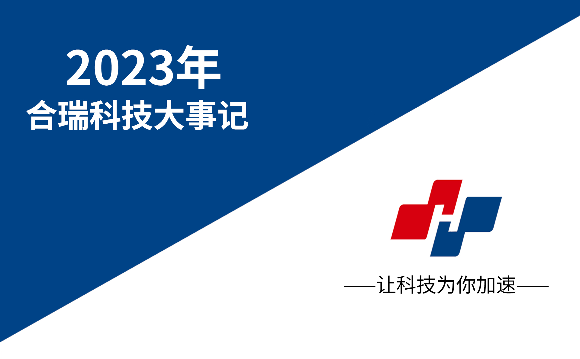 合瑞科技发展大事纪要，2023年重要事件盛大开启
