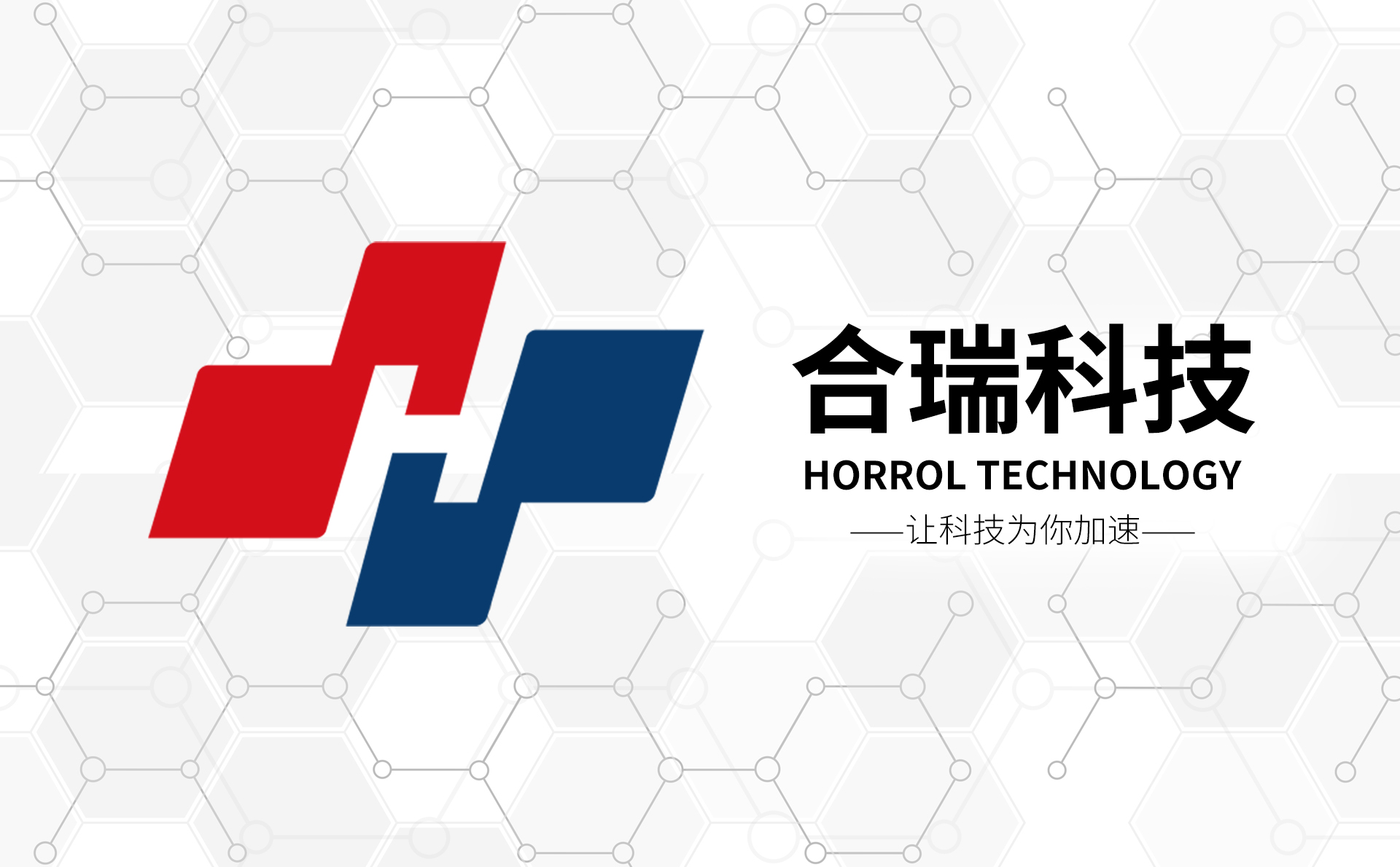 协同发展向未来，合瑞科技让科技为你加速