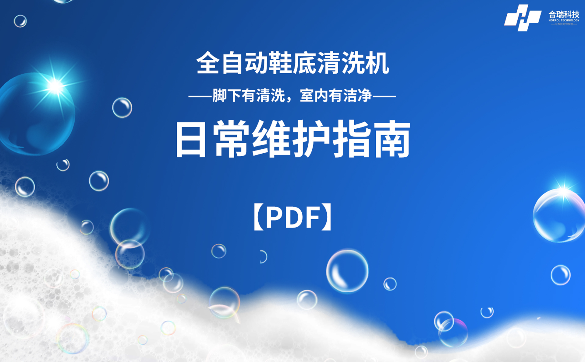 合瑞科技全自动鞋底清洗机日常维护指南（2023版本）.pdf