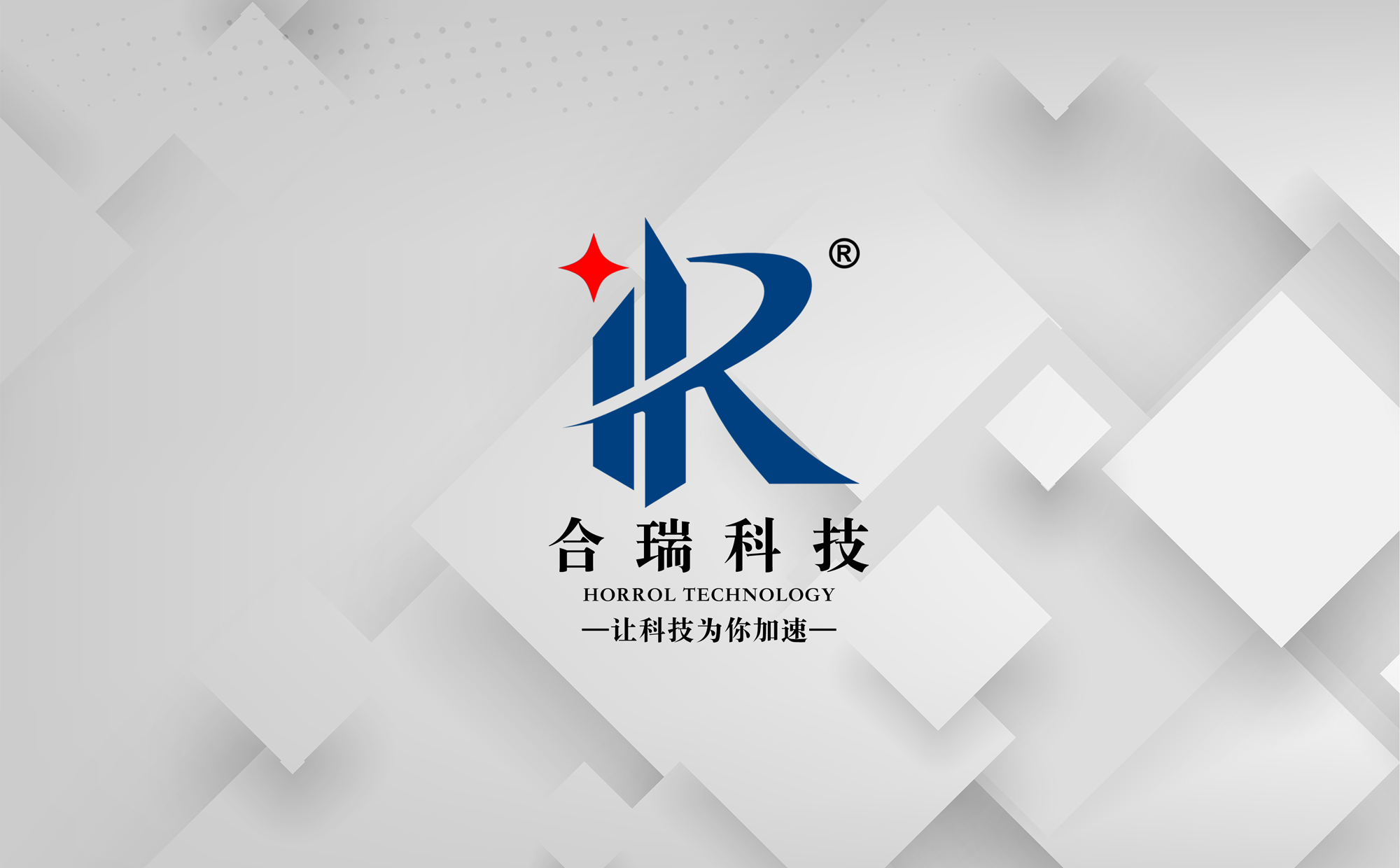 合瑞科技注册商标logo标志投入使用，让科技为你加速