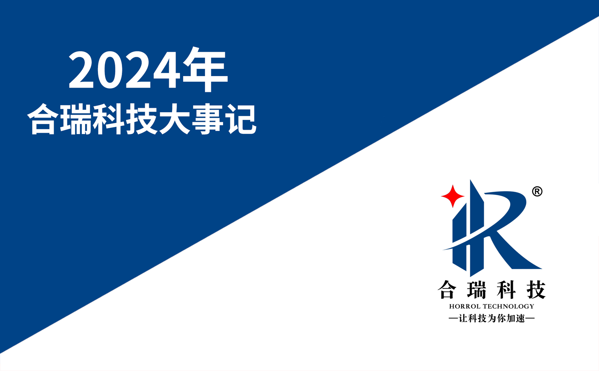 合瑞科技发展大事纪要，2024年重要事件盛大开启