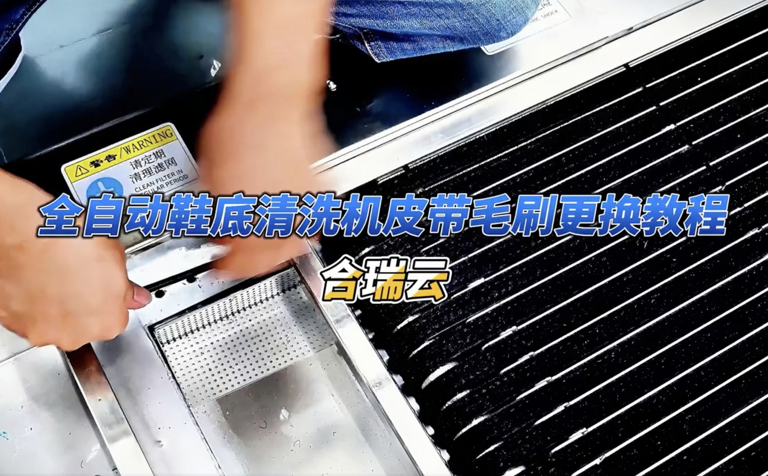 8K合瑞科技全自动鞋底清洗机皮带毛刷更换教程，合瑞云提供保姆级技术支持